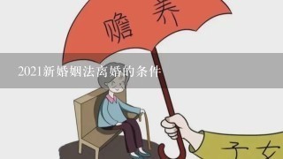 2021新婚姻法离婚的条件