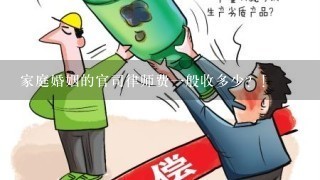 家庭婚姻的官司律师费1般收多少？！