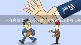 只有房屋使用说明书和房屋质量保证书可以办房产证吗？