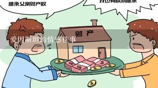 爱因斯坦的情感往事