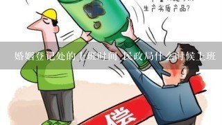 婚姻登记处的上班时间 民政局什么时候上班