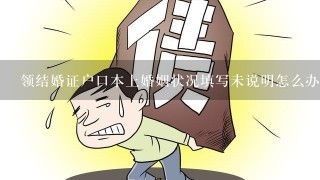 领结婚证户口本上婚姻状况填写未说明怎么办？