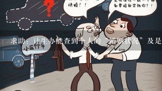 求助：计生办能查到个人的“婚姻状况”及是否有子女的信息吗？计生办跟婚姻登记处联网吗？