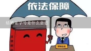 结婚证字号是什么意思