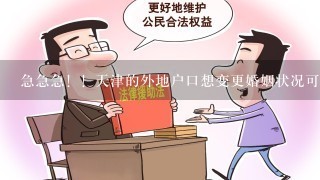 急急急！！天津的外地户口想变更婚姻状况可以在天津本地变更吗！在线等！