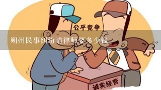 朔州民事纠纷请律师要多少钱