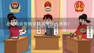 北京购房资格审核需要什么材料？