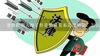 老婆跟别人跑了但是婚姻关系还没解除，怎么解释呢？