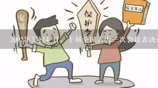 2005年3月14 日，十届全国人大3次会议表决通过A．反分裂国家法B．证券法C．公务员法D．婚姻法请帮忙给出正确答案和...