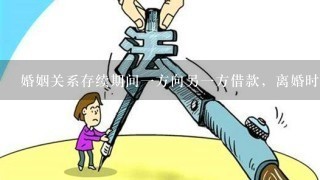 婚姻关系存续期间一方向另一方借款，离婚时另一方可否