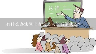 有什么办法网上查询某人的婚姻状况？