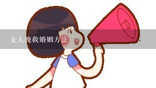 女人挽救婚姻方法