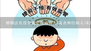 婚姻法有没有规定颠痫病人(或者神经病人)未治好不能结婚 。