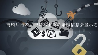 离婚后再婚，户口本上更新婚姻信息会显示之前离异过吗？