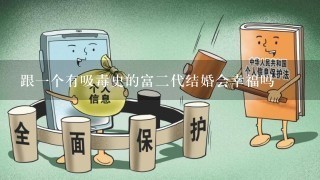 跟1个有吸毒史的富2代结婚会幸福吗