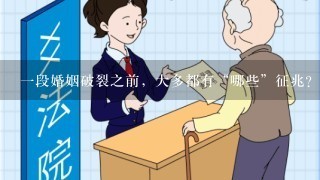 1段婚姻破裂之前，大多都有“哪些”征兆？