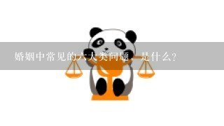 婚姻中常见的6大类问题，是什么？