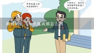 新婚姻法1方出轨离婚怎么判