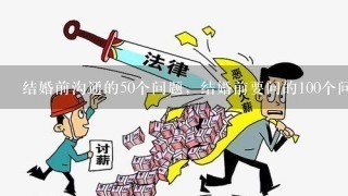 结婚前沟通的50个问题，结婚前要问的100个问题 ？