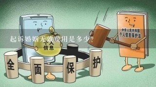 起诉婚姻无效费用是多少？