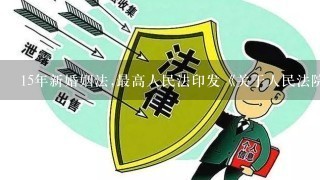 15年新婚姻法,最高人民法印发《关于人民法院审理离婚案件处理财产分割间题的