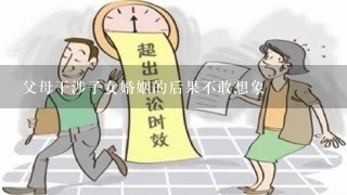 父母干涉子女婚姻的后果不敢想象