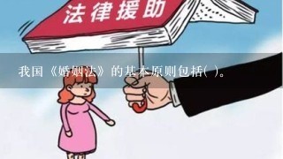 我国《婚姻法》的基本原则包括( )。