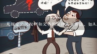 凡规定公民权利和义务的法律为实体法。如A.民法B.刑法C.刑事诉讼法D.婚姻法E.消费者权益保护法此题为多项选择题...