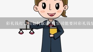 彩礼钱打官司如何取证 打官司能要回彩礼钱情形