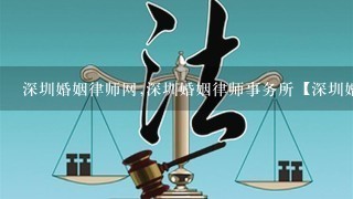 深圳婚姻律师网,深圳婚姻律师事务所【深圳婚姻律师】