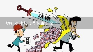 婚姻法律师收费标准是多少