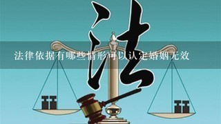 法律依据有哪些情形可以认定婚姻无效