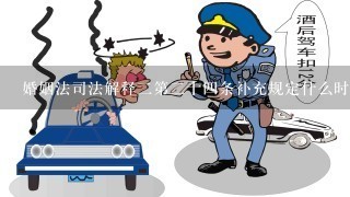 婚姻法司法解释二第二十四条补充规定什么时候生效