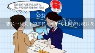 想找1些关于20年代，50年代中国农村现状及婚姻观、恋爱观的资料。