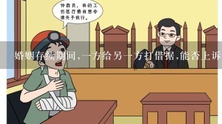 婚姻存续期间,1方给另1方打借据,能否上诉还款？