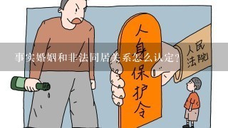 事实婚姻和非法同居关系怎么认定？