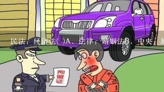 民法：经济法( )A．法律：婚姻法B．中央：地方C．商标法：未成年人保护法D．老板：秘书