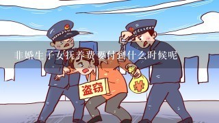 非婚生子女抚养费要付到什么时候呢