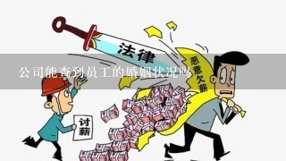 公司能查到员工的婚姻状况吗