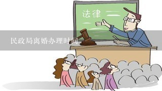 民政局离婚办理时间