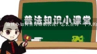 渝快办如何查询婚姻状况，怎么查询1个人的婚姻状况