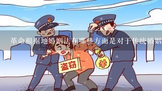 革命根据地婚姻法在哪些方面是对于传统婚姻制度的彻底否定?请帮忙给出正确答案和分析，谢谢！