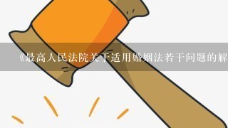 《最高人民法院关于适用婚姻法若干问题的解释(2)》