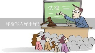 嫁给军人好不好？