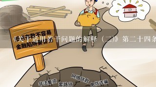 《关于适用<中华人民共和国婚姻法>若干问题的解释（2)》第2十4条内容