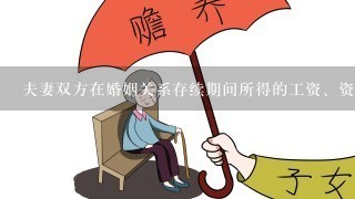 夫妻双方在婚姻关系存续期间所得的工资、资金、生产和经营的收益、知识产权的收益、继承或赠与所得的财产以及其他应当归共同所有...