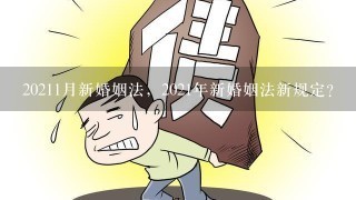 20211月新婚姻法，2021年新婚姻法新规定？