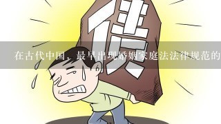 在古代中国，最早出现婚姻家庭法法律规范的文本是()。A.《法经》B.《9章律》C.《礼记》D.《仪礼》