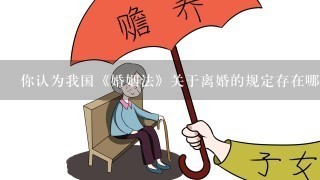 你认为我国《婚姻法》关于离婚的规定存在哪些不足？应当如何完善？