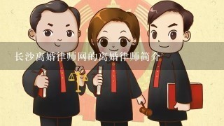 长沙离婚律师网的离婚律师简介